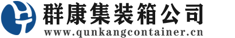 汉寿集装箱 - 汉寿二手集装箱 - 汉寿海运集装箱 - 群康集装箱服务公司